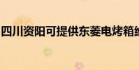 四川資陽可提供東菱電烤箱維修服務地址在哪