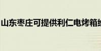 山東棗莊可提供利仁電烤箱維修服務地址在哪