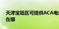 天津寶坻區可提供ACA電烤箱維修服務地址在哪