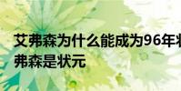 艾弗森為什么能成為96年狀元 96年為什么艾弗森是狀元