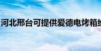 河北邢臺可提供愛德電烤箱維修服務地址在哪