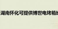 湖南懷化可提供博世電烤箱維修服務地址在哪