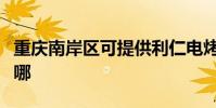 重慶南岸區可提供利仁電烤箱維修服務地址在哪