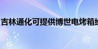 吉林通化可提供博世電烤箱維修服務地址在哪