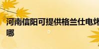 河南信陽可提供格蘭仕電烤箱維修服務地址在哪