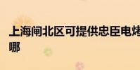 上海閘北區可提供忠臣電烤箱維修服務地址在哪