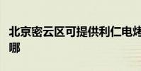 北京密云區可提供利仁電烤箱維修服務地址在哪