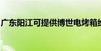 廣東陽江可提供博世電烤箱維修服務地址在哪