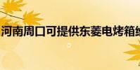 河南周口可提供東菱電烤箱維修服務地址在哪