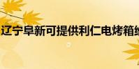 遼寧阜新可提供利仁電烤箱維修服務地址在哪