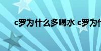 c羅為什么多喝水 c羅為什么會卡泉水