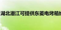 湖北潛江可提供東菱電烤箱維修服務地址在哪
