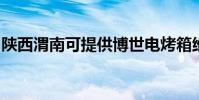 陜西渭南可提供博世電烤箱維修服務地址在哪