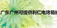 廣東廣州可提供利仁電烤箱維修服務地址在哪