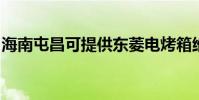 海南屯昌可提供東菱電烤箱維修服務地址在哪