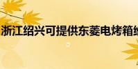 浙江紹興可提供東菱電烤箱維修服務地址在哪