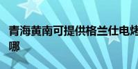 青海黃南可提供格蘭仕電烤箱維修服務地址在哪
