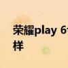 榮耀play 6t參數配置 榮耀Play6T續航怎么樣 