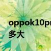 oppok10pro續航最新消息 OPPOK10電池多大 