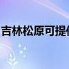 吉林松原可提供東菱面包機維修服務地址在哪