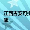 江西吉安可提供飛利浦電烤箱維修服務地址在哪