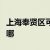 上海奉賢區可提供北鼎電烤箱維修服務地址在哪