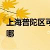 上海普陀區可提供帥康電烤箱維修服務地址在哪