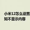 小米12怎么設置顯示短信在通知欄 小米12怎么設置微信通知不顯示內容 