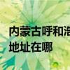 內蒙古呼和浩特可提供榮事達電烤箱維修服務地址在哪