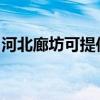 河北廊坊可提供東菱面包機維修服務地址在哪