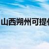 山西朔州可提供帥康電烤箱維修服務地址在哪
