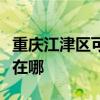 重慶江津區可提供榮事達電烤箱維修服務地址在哪