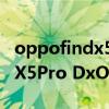 oppofindx5pro 256和512差別 OPPOFindX5Pro DxOMark屏幕得分多少 