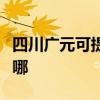四川廣元可提供榮事達電烤箱維修服務地址在哪