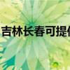吉林長春可提供德意電烤箱維修服務地址在哪