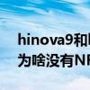 hinova9和hinova9支持nfc嗎 Hinova9SE為啥沒有NFC功能 