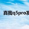 真我q5pro發售了嗎 真我Q5Pro有DC調光嗎 