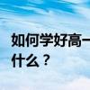 如何學好高一語文？語文拿滿分的十大技巧是什么？