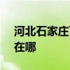 河北石家莊可提供SKG電烤箱維修服務地址在哪