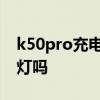 k50pro充電有呼吸燈嗎 紅米k50pro有呼吸燈嗎 