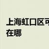 上海虹口區可提供榮事達電烤箱維修服務地址在哪