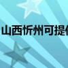 山西忻州可提供東菱面包機維修服務地址在哪