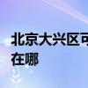 北京大興區可提供榮事達電烤箱維修服務地址在哪