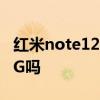 紅米note12支持8k嗎 紅米note12pro支持5G嗎 