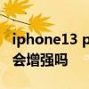 iphone13 pro 信號增強 iphone13pro信號會增強嗎 