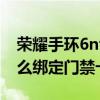 榮耀手環6nfc怎么綁定門禁卡 榮耀60Pro怎么綁定門禁卡 
