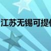江蘇無錫可提供德意電烤箱維修服務地址在哪