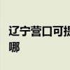 遼寧營口可提供飛利浦電烤箱維修服務地址在哪