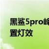 黑鯊5pro峰值亮度是多少 黑鯊5pro怎么設置燈效 