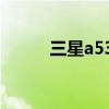 三星a53評測 三星A53全面評測 